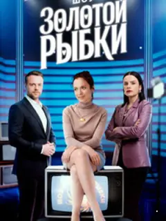 Шоу Золотой рыбки российский сериал